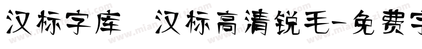 汉标字库 汉标高清锐毛字体转换